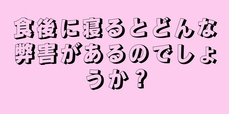 食後に寝るとどんな弊害があるのでしょうか？