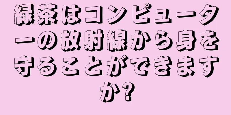 緑茶はコンピューターの放射線から身を守ることができますか?