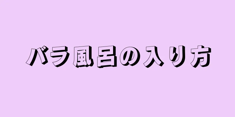 バラ風呂の入り方