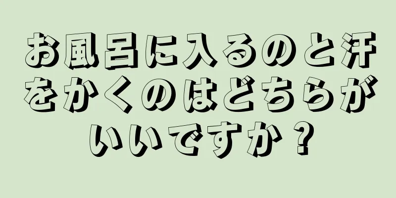 お風呂に入るのと汗をかくのはどちらがいいですか？