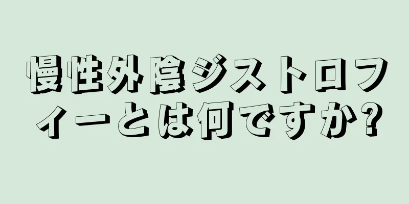 慢性外陰ジストロフィーとは何ですか?