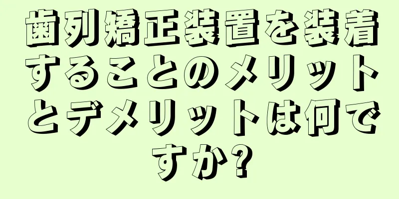 歯列矯正装置を装着することのメリットとデメリットは何ですか?