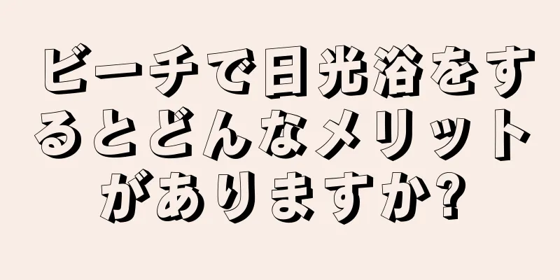 ビーチで日光浴をするとどんなメリットがありますか?