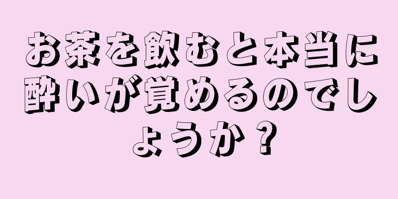 お茶を飲むと本当に酔いが覚めるのでしょうか？