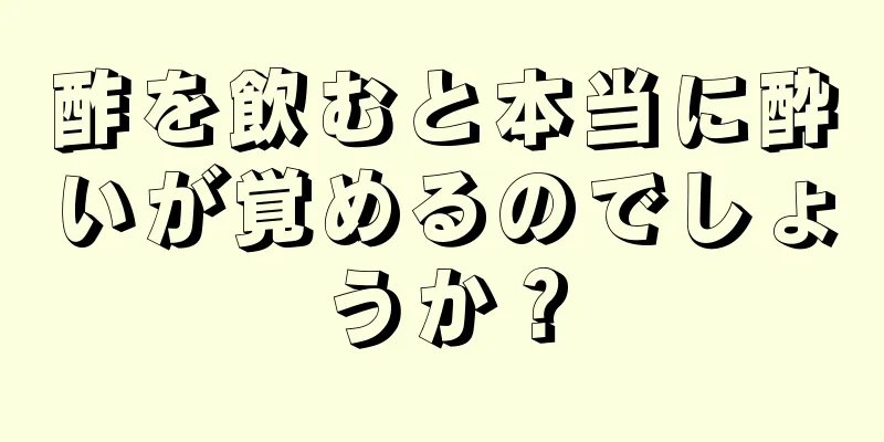 酢を飲むと本当に酔いが覚めるのでしょうか？