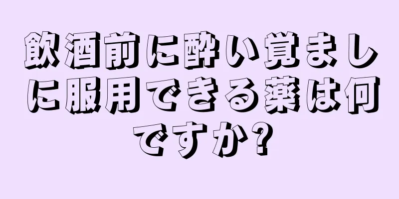 飲酒前に酔い覚ましに服用できる薬は何ですか?