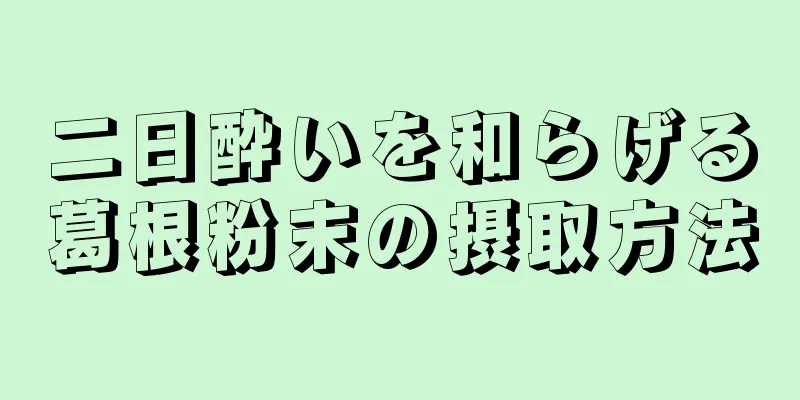 二日酔いを和らげる葛根粉末の摂取方法