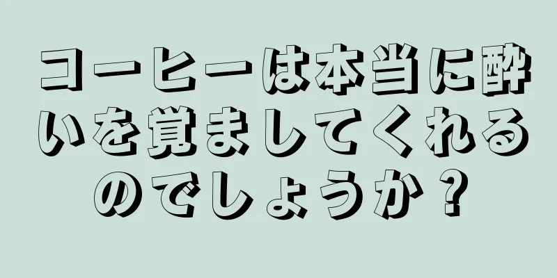 コーヒーは本当に酔いを覚ましてくれるのでしょうか？