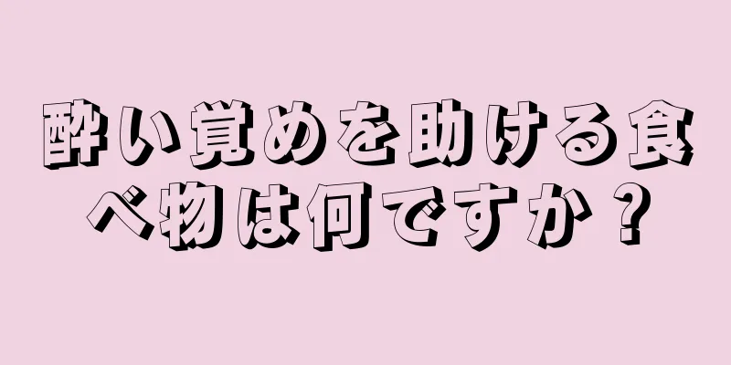 酔い覚めを助ける食べ物は何ですか？