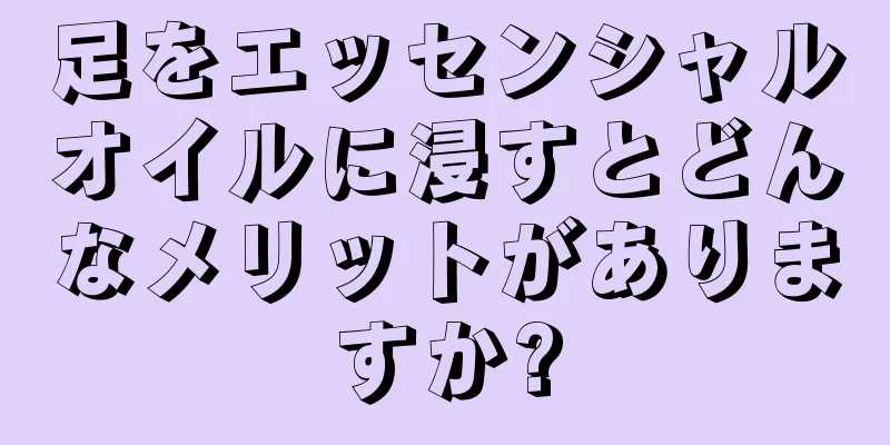 足をエッセンシャルオイルに浸すとどんなメリットがありますか?