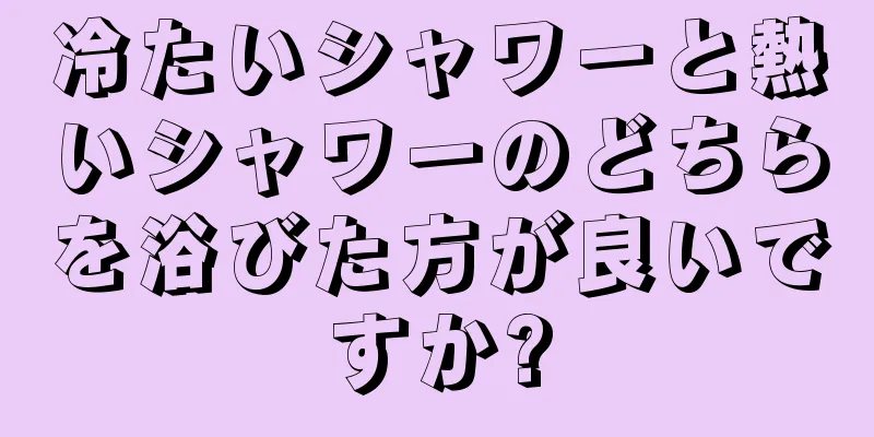 冷たいシャワーと熱いシャワーのどちらを浴びた方が良いですか?