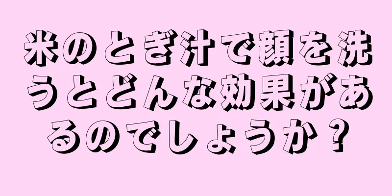 米のとぎ汁で顔を洗うとどんな効果があるのでしょうか？