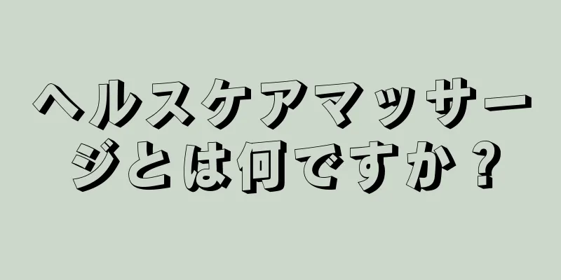 ヘルスケアマッサージとは何ですか？