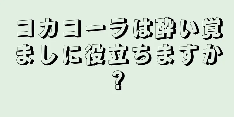 コカコーラは酔い覚ましに役立ちますか?