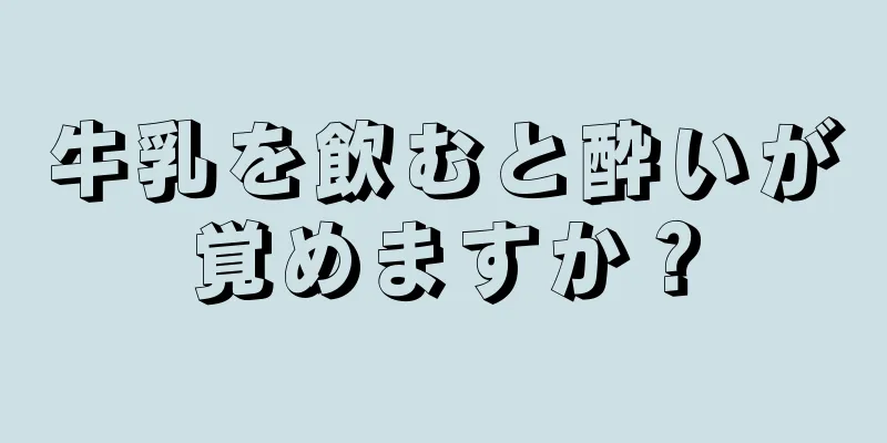 牛乳を飲むと酔いが覚めますか？