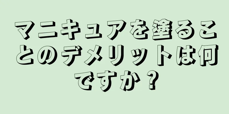 マニキュアを塗ることのデメリットは何ですか？