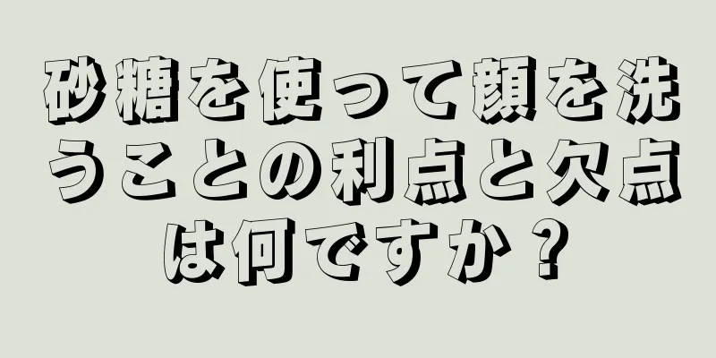 砂糖を使って顔を洗うことの利点と欠点は何ですか？