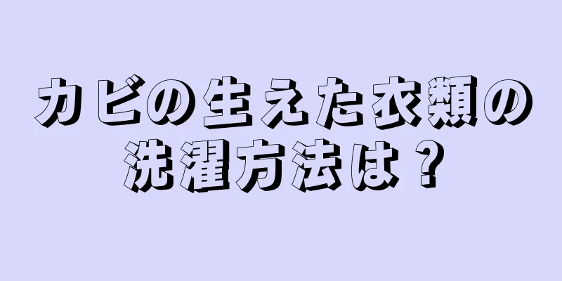 カビの生えた衣類の洗濯方法は？