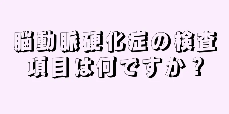 脳動脈硬化症の検査項目は何ですか？