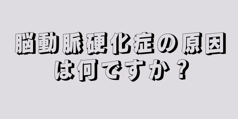 脳動脈硬化症の原因は何ですか？