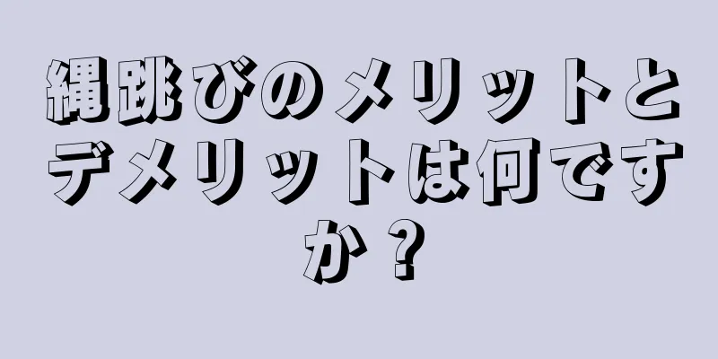 縄跳びのメリットとデメリットは何ですか？