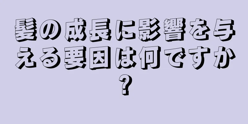 髪の成長に影響を与える要因は何ですか?