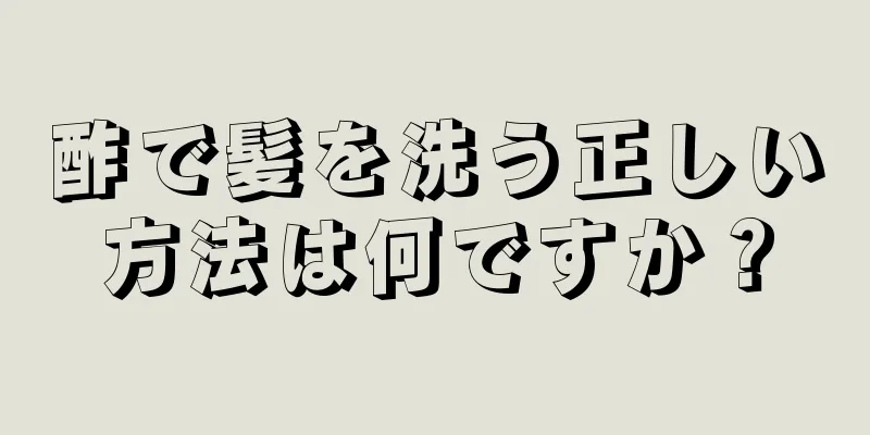 酢で髪を洗う正しい方法は何ですか？