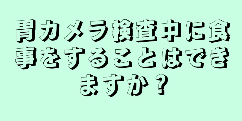 胃カメラ検査中に食事をすることはできますか？