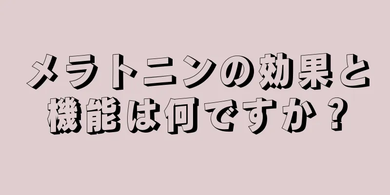 メラトニンの効果と機能は何ですか？