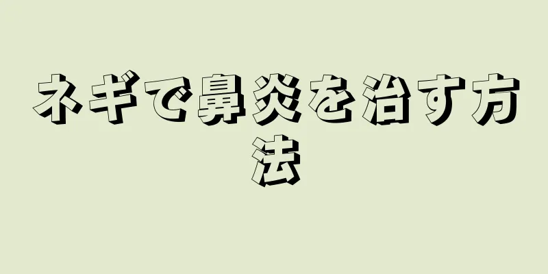 ネギで鼻炎を治す方法