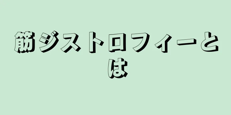 筋ジストロフィーとは