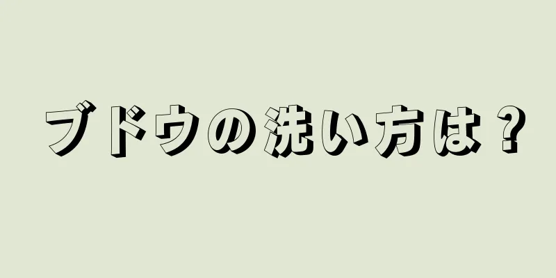 ブドウの洗い方は？