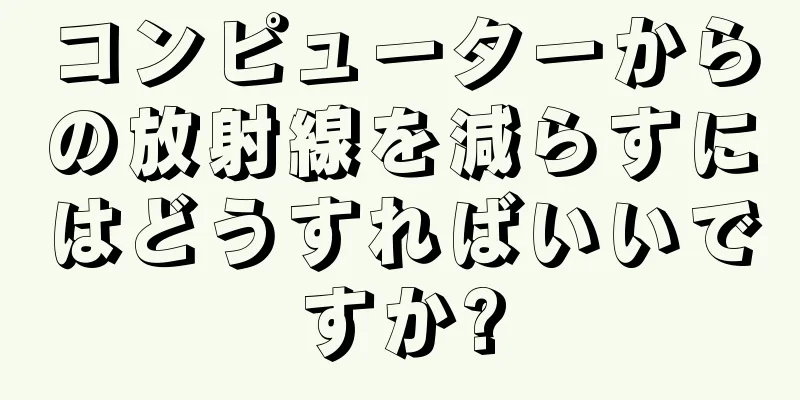 コンピューターからの放射線を減らすにはどうすればいいですか?