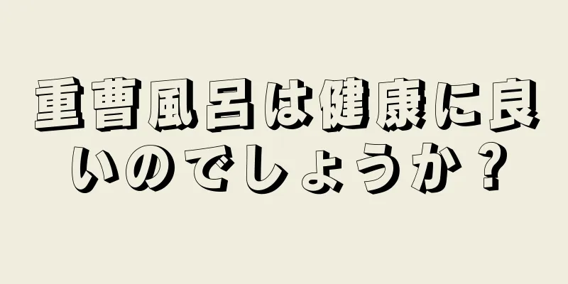 重曹風呂は健康に良いのでしょうか？