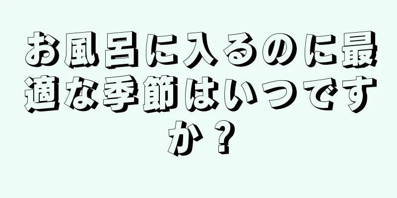 お風呂に入るのに最適な季節はいつですか？