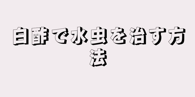 白酢で水虫を治す方法