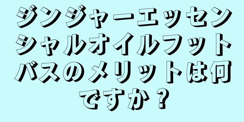 ジンジャーエッセンシャルオイルフットバスのメリットは何ですか？