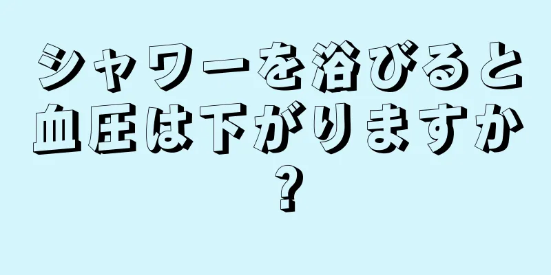 シャワーを浴びると血圧は下がりますか？