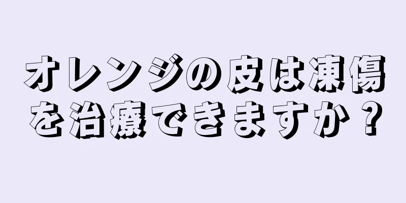 オレンジの皮は凍傷を治療できますか？