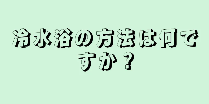 冷水浴の方法は何ですか？