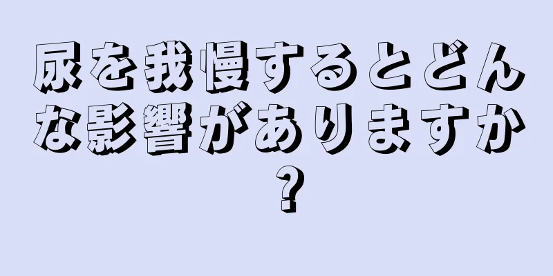 尿を我慢するとどんな影響がありますか？