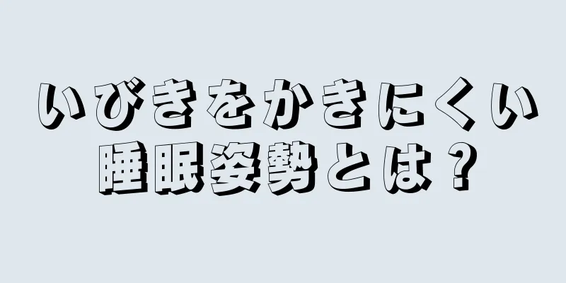 いびきをかきにくい睡眠姿勢とは？