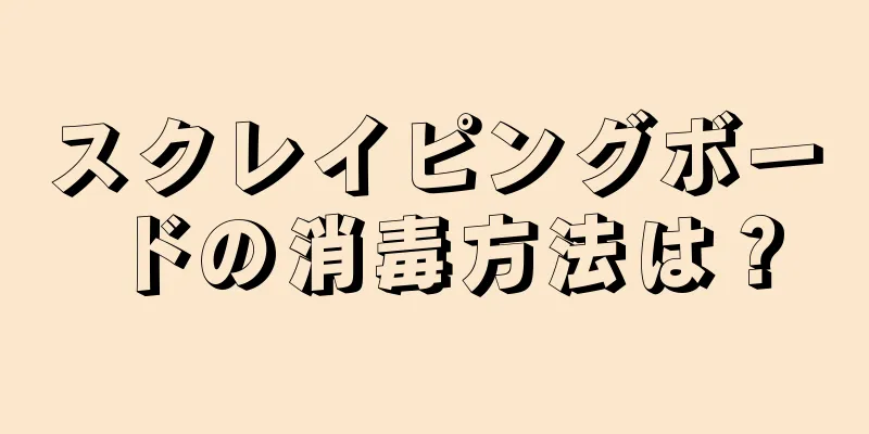 スクレイピングボードの消毒方法は？