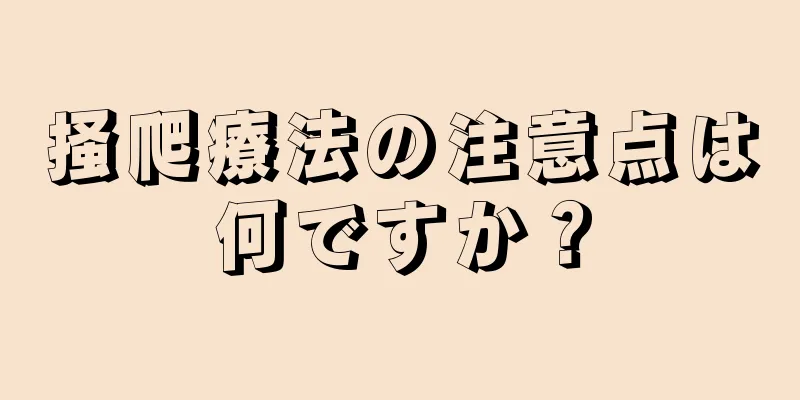 掻爬療法の注意点は何ですか？