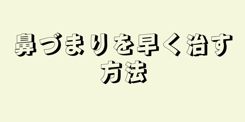 鼻づまりを早く治す方法