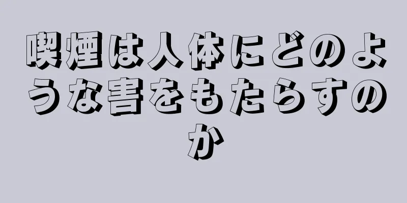 喫煙は人体にどのような害をもたらすのか