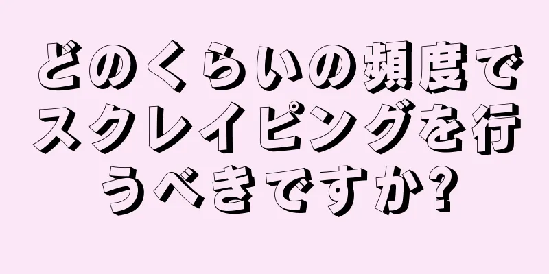 どのくらいの頻度でスクレイピングを行うべきですか?