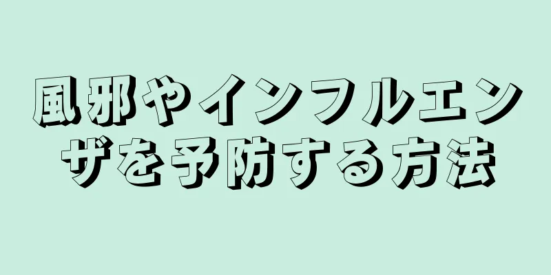 風邪やインフルエンザを予防する方法