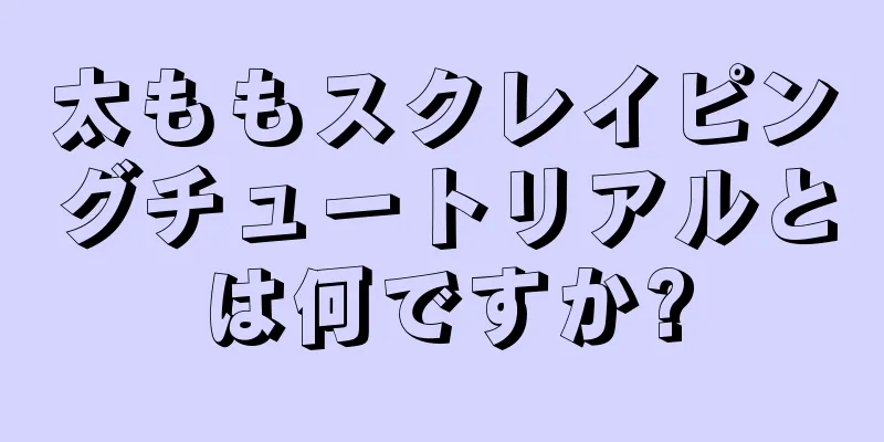 太ももスクレイピングチュートリアルとは何ですか?