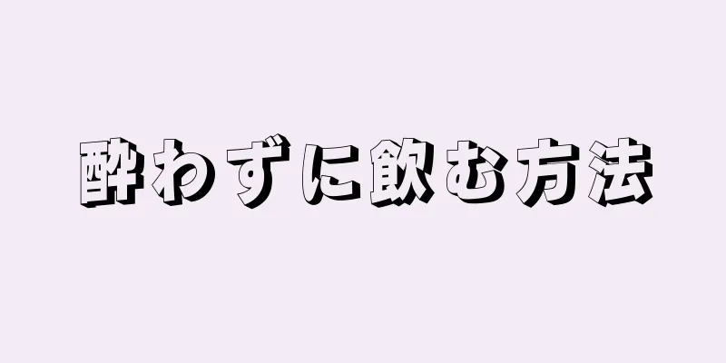 酔わずに飲む方法